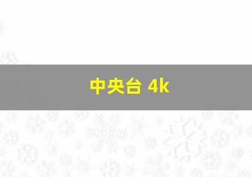 中央台 4k